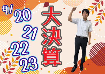 秋の大決算
